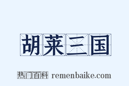 胡莱三国是什么意思的图片